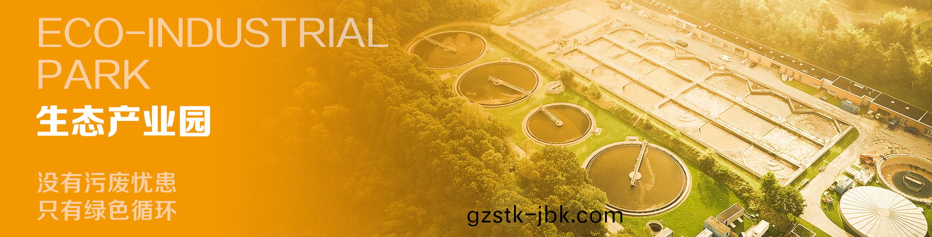 生態(tai)産業(ye)園(yuan)