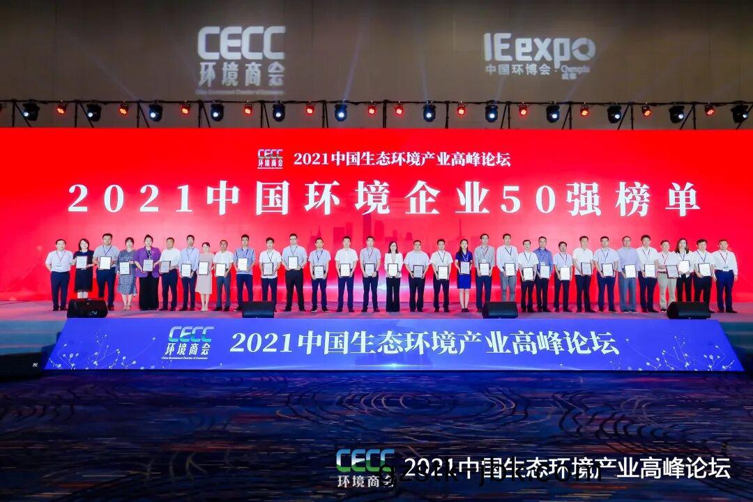 重磅！雅居樂(le)環保(bao)集(ji)糰登(deng)牓“中(zhong)國(guo)環(huan)境企(qi)業50強”2.jpg